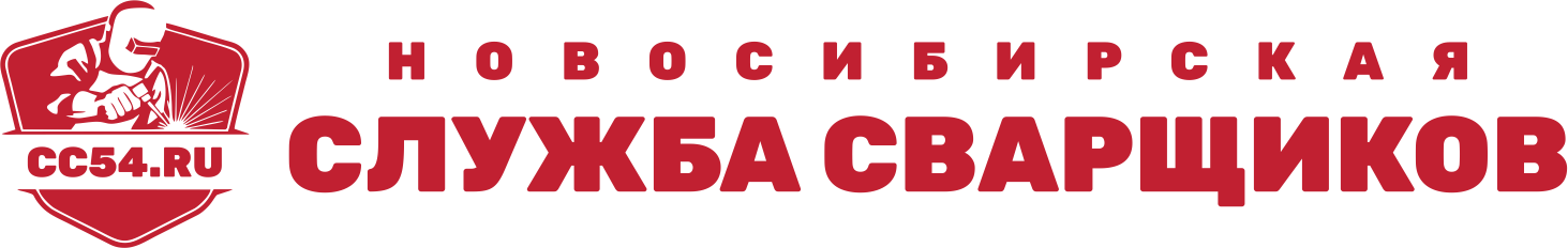 Услуги сварщиков в Новосибирске